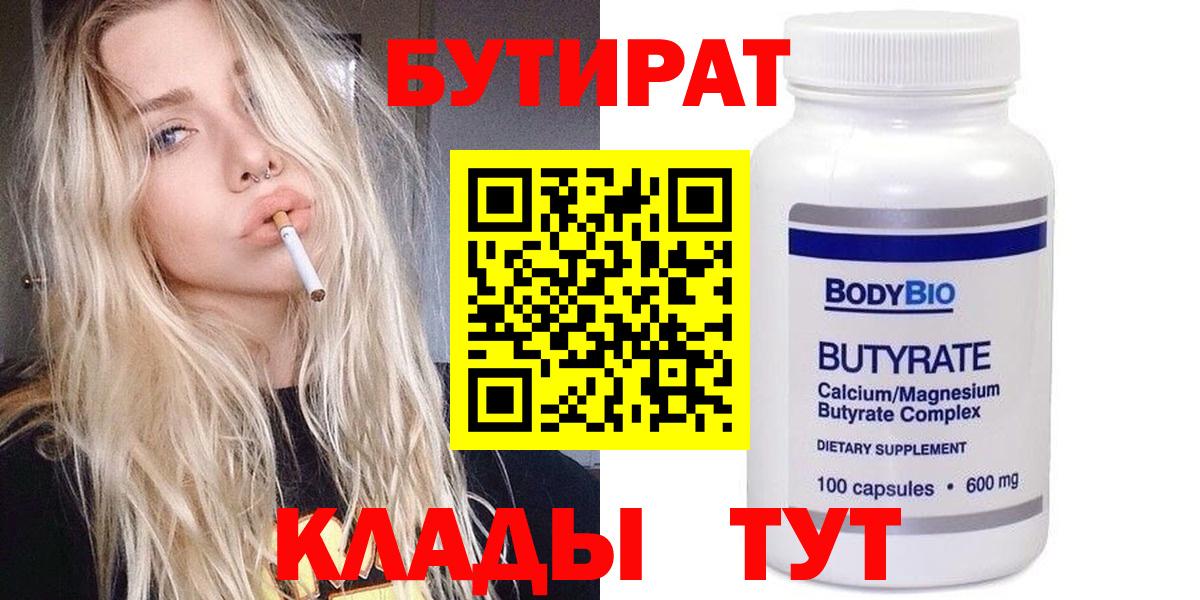 Волжский  БУТИРАТ 1.4BDO  Вход с VPN 