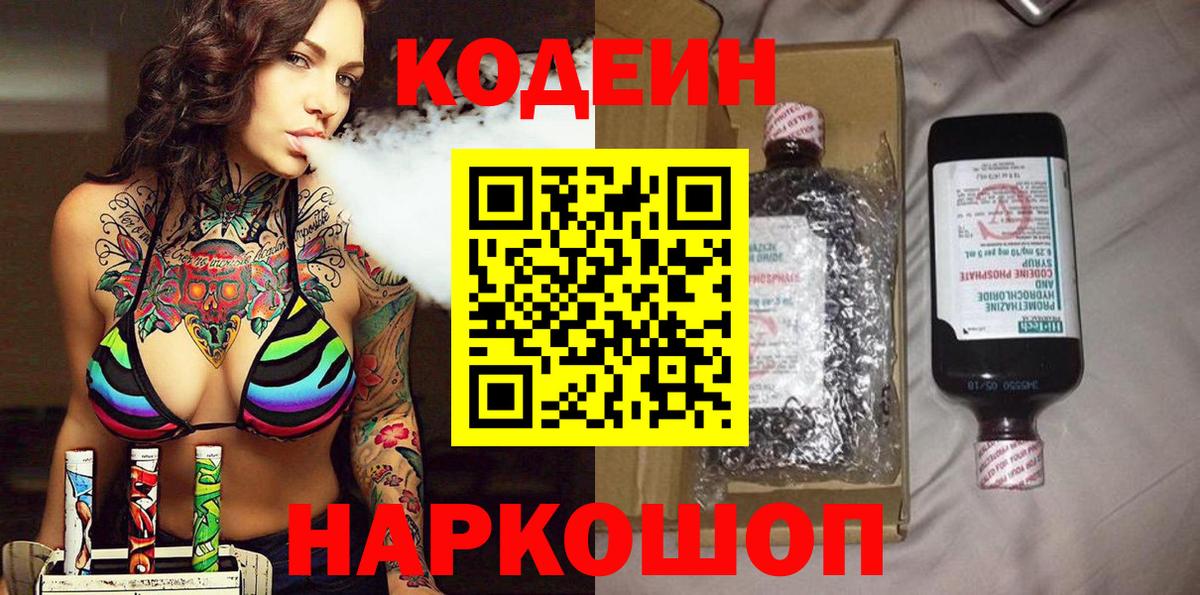 где продают   Codein напиток Lean (лин)  Вход с VPN  Волжский 